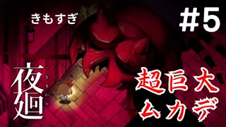 家族を探すため...少女は ひとり、恐怖の夜へ...『夜廻』#5