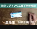 【拙アレンジ】鹿先生、酸化マグネシウム緩下剤の解説 @kinoshitayakuhi