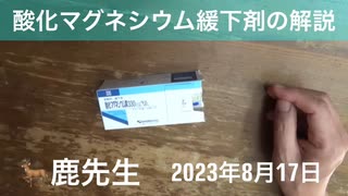 【拙アレンジ】鹿先生、酸化マグネシウム緩下剤の解説 @kinoshitayakuhi