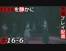 【FINAL FANTASY XVI】FF16を静かに字幕プレイ配信#16-6 精神攻撃は基本【初見／字幕プレイ動画】