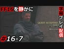 【FINAL FANTASY XVI】FF16を静かに字幕プレイ配信#16-7 大サブクエ祭り受注編1【初見／字幕プレイ動画】