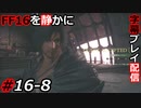 【FINAL FANTASY XVI】FF16を静かに字幕プレイ配信#16-8 大サブクエ祭り受注編2【初見／字幕プレイ動画】