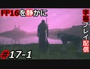 【FINAL FANTASY XVI】FF16を静かに字幕プレイ配信#17-1 大サブクエ祭り「言葉はいらない」編【初見／字幕プレイ動画】