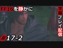 【FINAL FANTASY XVI】FF16を静かに字幕プレイ配信#17-2 大サブクエ祭り「受け継ぎし炎」編【初見／字幕プレイ動画】