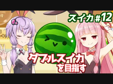 琴葉茜と結月ゆかりとバニーになればダブル行ける説【スイカゲーム】