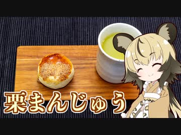 「栗まんじゅう」手づくり和菓子でちょっとひとやすみしませんか？vol.33