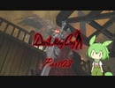 【ずんだもん実況】Zunda May Cry part03【DMC1】