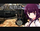 【Skyrim : Anniversary Edition】東北きりたんと空の縁「87. 痴物語」【東北きりたん実況】