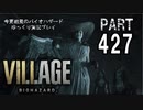 VILLAGE・いまさら初見バイオハザードパート427[ゆっくり実況プレイ]