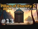 【ゆっくり実況】Pillars of eternity2 普通にプレイ 13