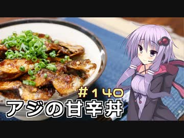 釣った魚は最後まで　＃１４０　アジの甘辛丼【VOICEROIDキッチン】