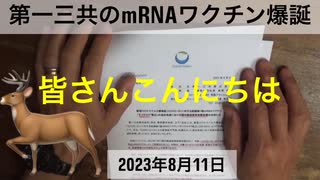 【拙アレンジ】鹿先生、第一三共のmRNAワクチン爆誕（2023年8月11日）@kinoshitayakuhi