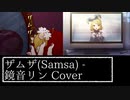 ザムザ(てにをは) / 鏡音リン Cover