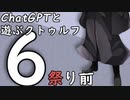 【ChatGPTと遊ぶクトゥルフ】祭り前 part6