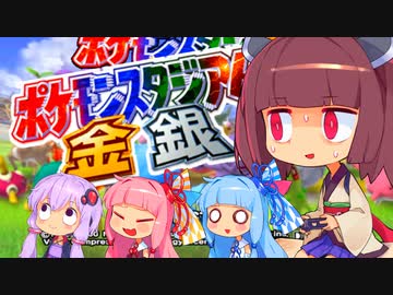 【第四回原石祭】撫でまわしたいきりたんのポケスタ金銀【ポケスタ金銀ボイロ実況】