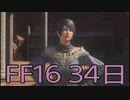 【ファイナルファンタジー16】ドミナント生活　34日目【後編】