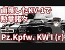 【WoT】海軍大佐の戦車長記録#38(Pz.Kpfw. KW I (r))【VOICEROID実況】