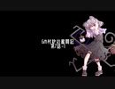 【東方卓遊戯】GM村紗の奮闘記7-1【GURPS妖魔夜行】