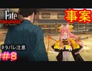 初対面のケモ耳ロリに懐かれて好かれる神ゲー#8【Fate/Samurai Remnant】【ネタバレあり】