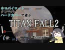 【TITAN FALL2】やってられないホロパイクレーバーウォール動画-1(ホロカバー抜き