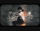 ワールド・ランプシェード [reunion] / buzzG　歌ってみた　紺