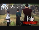 【Fate/Samurai Remnant #6】まずはどう動く？セイバー陣営。【ゲーム実況（ネタバレ）】