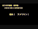 紅子の宇宙船 －音声版－ 2023年10月05日