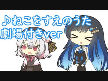 ねこをすえのうた 劇場付き【第四回原石祭非実況】