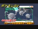 ポケモンＳＶ　ゴローンの出現場所は？図鑑８１　キタカミの里エリア　＃４６１　【DLCゼロの秘宝　碧の仮面・藍の円盤】