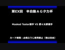 甲虫王者ムシキング　対戦動画（半自動）第EX回大会（68/120）