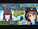 「けものフレンズ3」実況　2023 10月5日