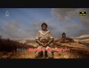 【ネタバレあり】クエスト : 新たな始まり、逃走、バグダッドへ  Part 3【アサシンクリードミラージュ】