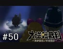 【大逆転裁判1 -成歩堂龍ノ介の冒険- #50前半】パットの告白1