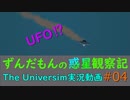 ずんだもんの惑星観察記#04  【The Universim実況】