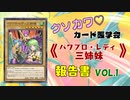 【遊戯王マスターデュエル】《パワプロ・レディ三姉妹》報告書 Vol.1 【クソ"カワ"カード医学会報告書】