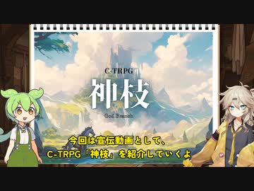 C-TRPG「神枝」【１．C-TRPGって？】
