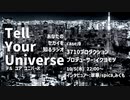 Tell Your Universe case:9 3710プロダクション(イクヨモツ)
