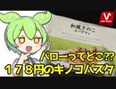 [バロー] 和風きのこスパゲティ