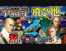 【信長の野望 新生PK】本願寺は飛び地を保持したまま、領土を接続することが出来るのか？ （超級 1546年 本願寺家）【ゆっくり実況】 #02