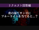 【視聴者リクエスト】夜、海のサンゴにブルーライトを当ててみた結果...