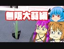 【にんにく】ぼくも料理動画が作りたかった 無限大蒜編
