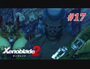 【ゼノブレイド2】実況プレイ-part17-