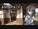 【SynthV】 あなたがいることで / Uru 【花隈千冬カバー】