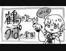 【刀剣偽実況】鶴が見つけるうぱの楽園【Part6】