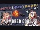 【アーマードコアⅥ】ルビコンよボイロと共にあれ！ #1【VOICEROID遊劇場】