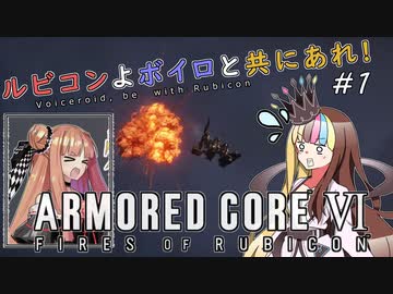 【アーマードコアⅥ】ルビコンよボイロと共にあれ！ #1【VOICEROID遊劇場】