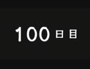 【夕闇通り探検隊】100日後にﾀﾋぬワシ　part72【ゲーム実況】