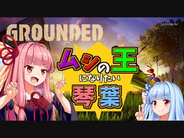 【Grounded】虫の世界で王を目指す茜ちゃん　＃１【第四回原石祭実況】