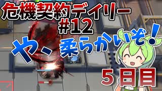 【アークナイツ】もっと体力付けた方が良いよ～マンフレッド君！　ドクターずんだもん奮闘記＃94【危機契約#12 5日目　ロンディニウム辺縁区画】【15等級】