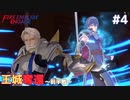 【縛りプレイ】4ピンで退場していくファイアーエムブレム エンゲージ #4 ≪FIRE EMBLEM ENGAGE≫